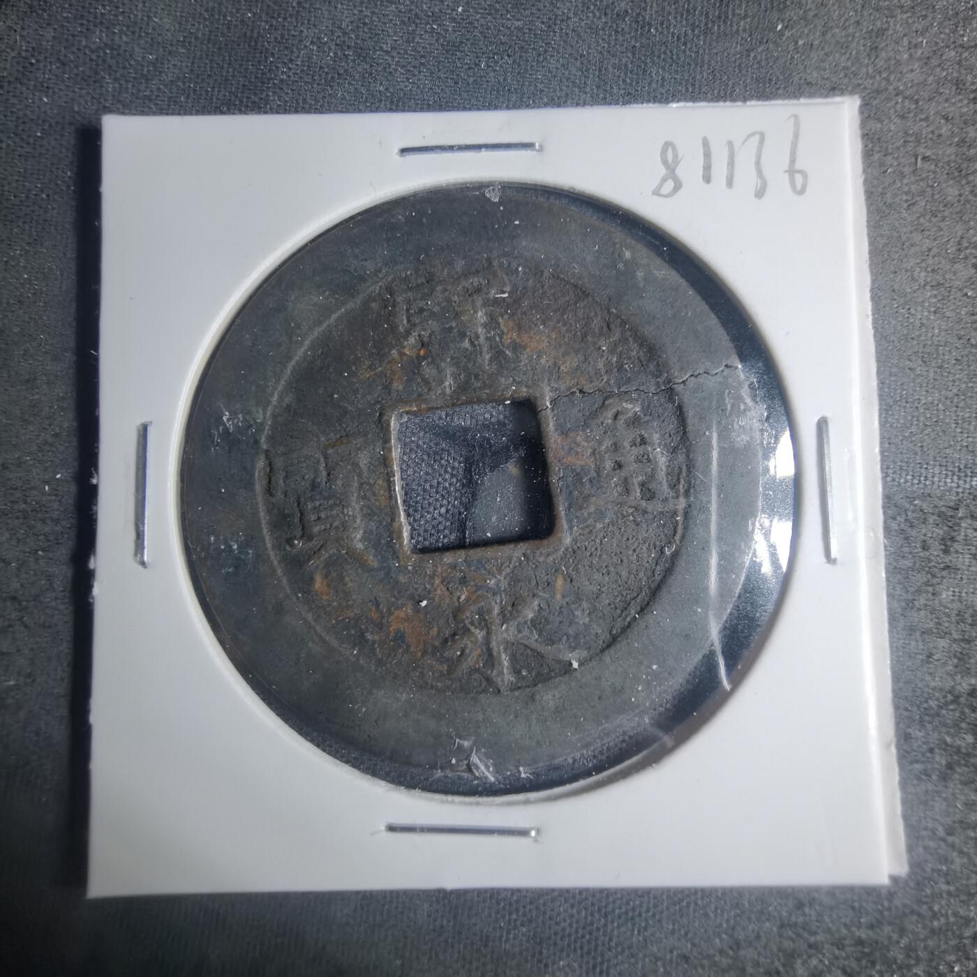 沼泽如烟--第881场 宝永通宝