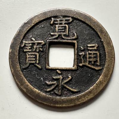 🌹外币初藏🌹🐯2025年第118场  每周二四六晚8️⃣点 接代拍 - 宽永通宝背文