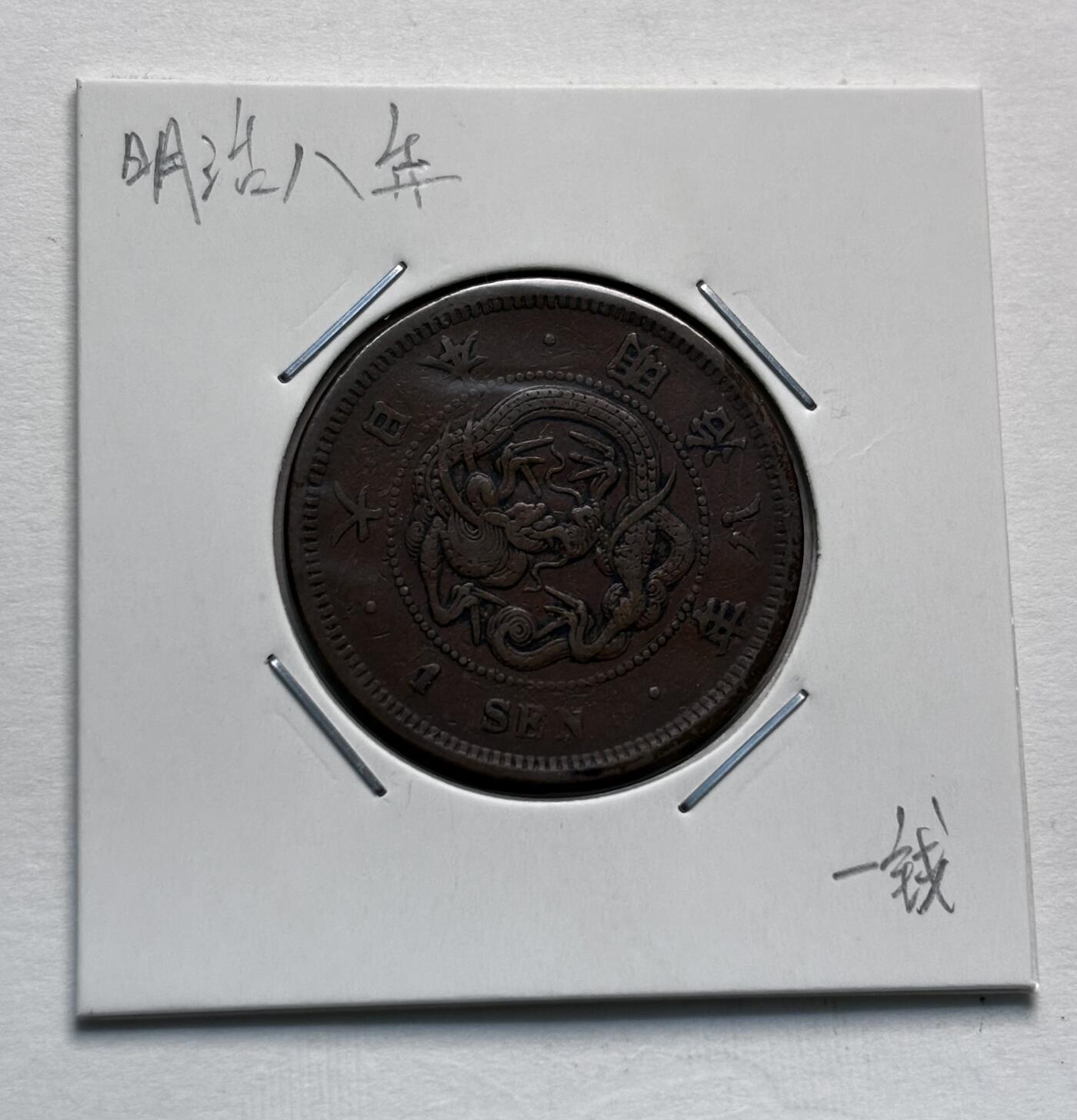 文馨钱币收藏第 277 场，熊猫金币，银币，老藏家日本明治时代到昭和时代全时期专场（特年非常多），长期接收代拍品