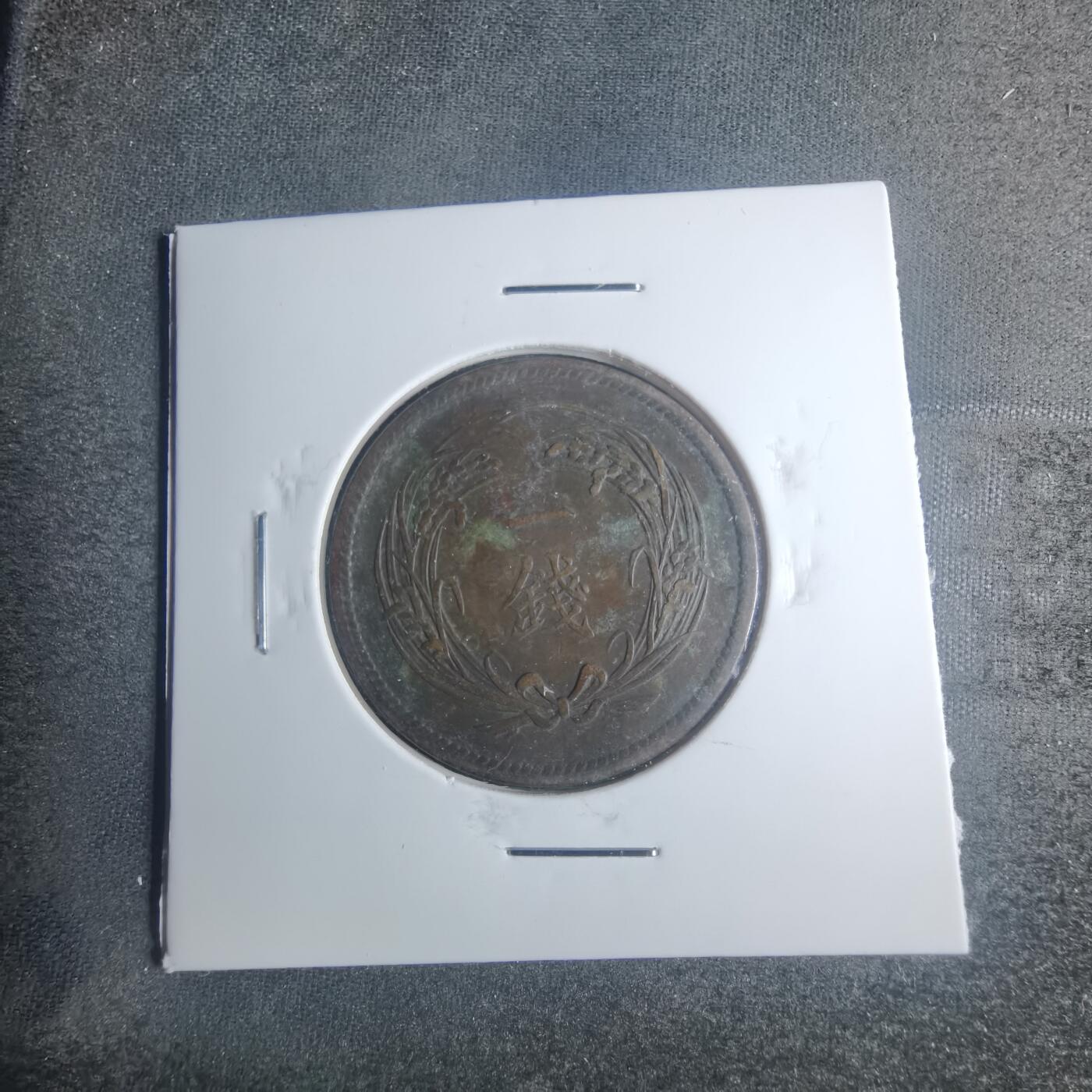 沼泽如烟--第881场 明治三十五年稻一钱特年