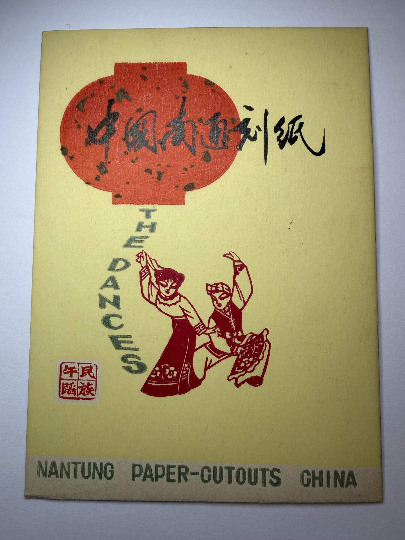 2025年集古藏今外币拍卖第九期-第10场—（总第280拍-纸币专场），本期拍完结算一次，发货时间2-3天，休息几天后继续新的一期拍卖。 精美7、80年代出口创汇南通刻纸-民族舞蹈