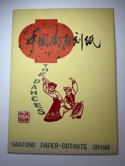 2025年集古藏今外币拍卖第九期-第10场—（总第280拍-纸币专场），本期拍完结算一次，发货时间2-3天，休息几天后继续新的一期拍卖。 - 精美7、80年代出口创汇南通刻纸-民族舞蹈