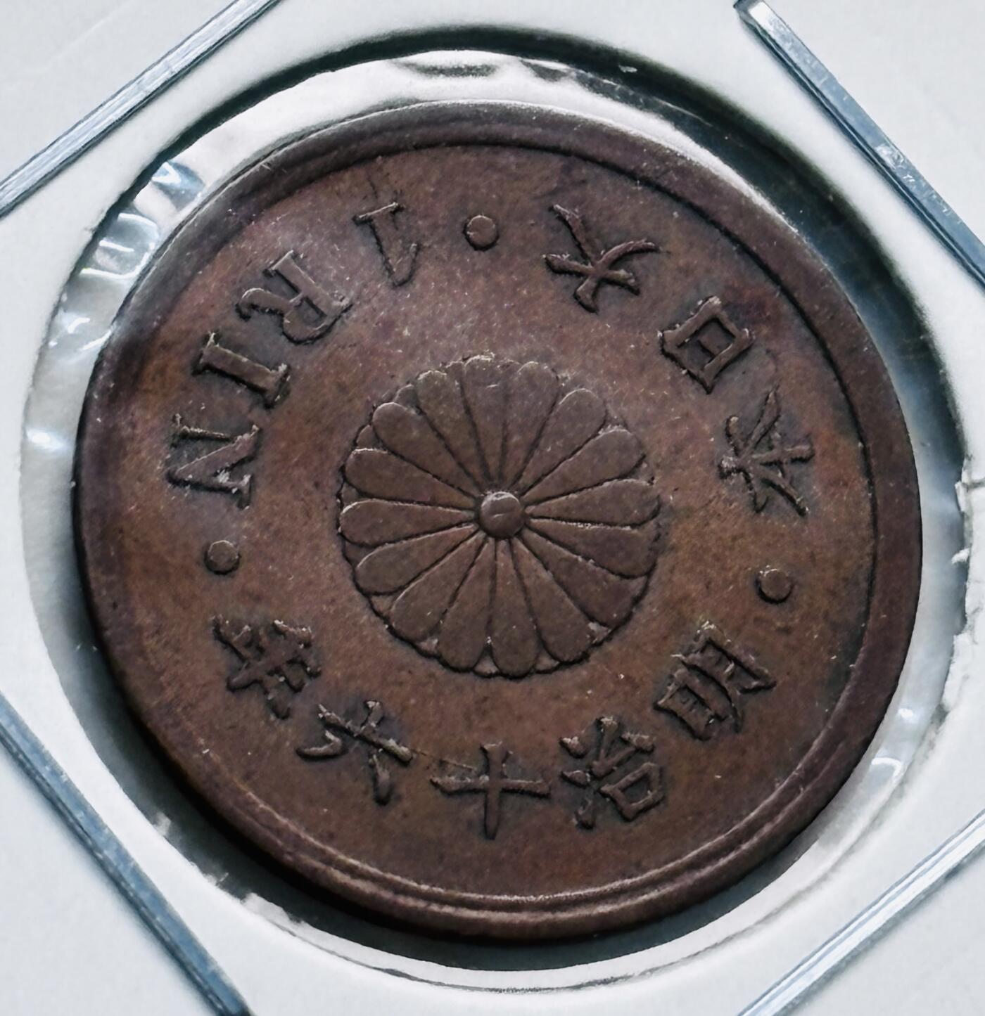 文馨钱币收藏第 277 场，熊猫金币，银币，老藏家日本明治时代到昭和时代全时期专场（特年非常多），长期接收代拍品 未流通状态日本明治十六年桐叶一厘，来自上海老藏家册拆