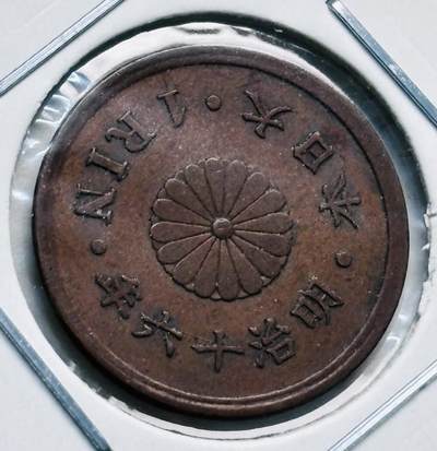 文馨钱币收藏第 277 场，熊猫金币，银币，老藏家日本明治时代到昭和时代全时期专场（特年非常多），长期接收代拍品 - 未流通状态日本明治十六年桐叶一厘，来自上海老藏家册拆
