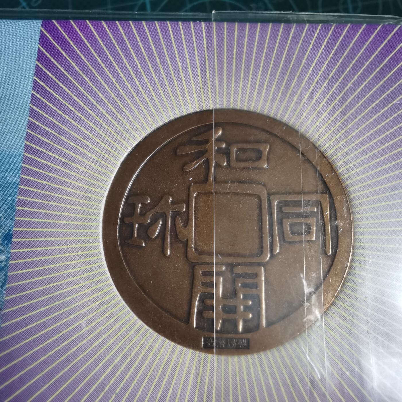 沼泽如烟--第881场 富本  和同开珎