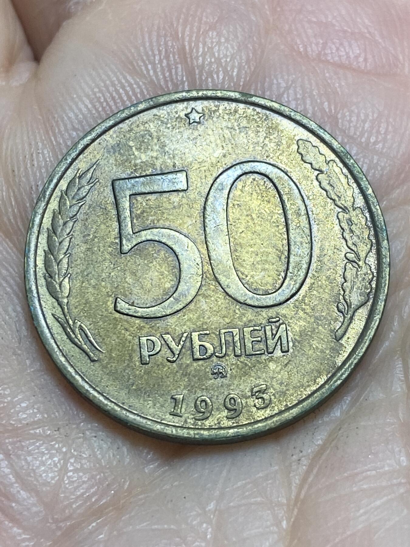 2025年第一百一十五场(总第一百四十一场）外国好品散币(免佣金) 俄罗斯🇷🇺1993年50卢布(MMD标，莫斯科厂造)
