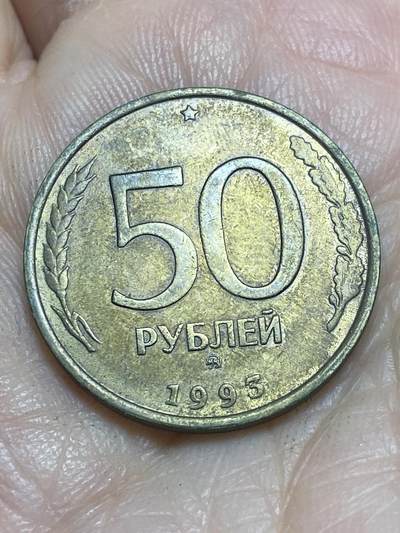 2025年第一百一十五场(总第一百四十一场）外国好品散币(免佣金) - 俄罗斯🇷🇺1993年50卢布(MMD标，莫斯科厂造)