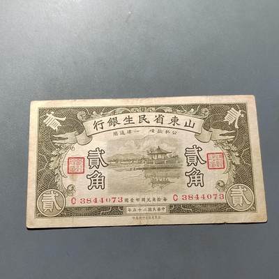 PCAI钱币26-561  民国纸币小专场 - 山东民生银行二角