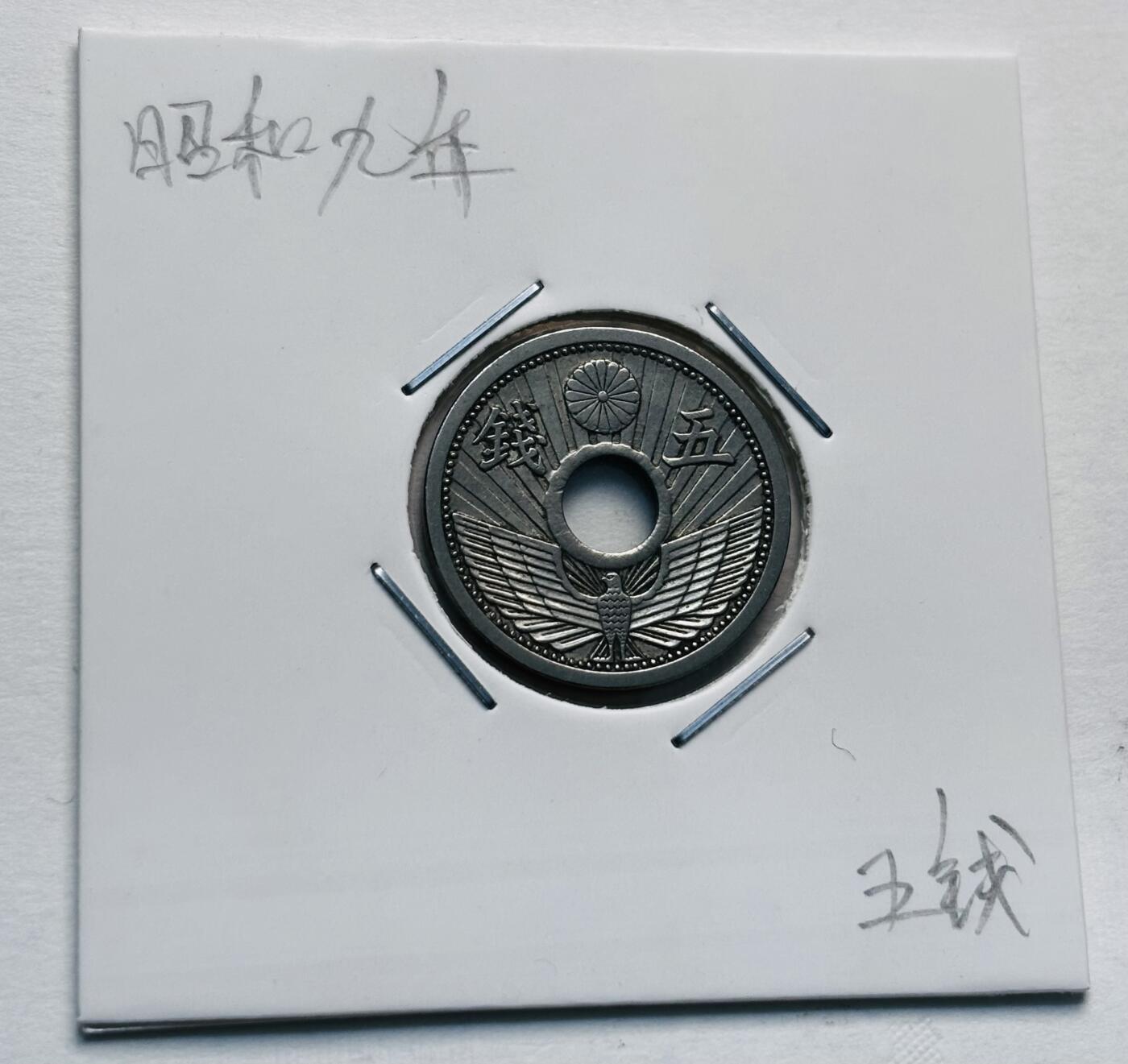 文馨钱币收藏第 277 场，熊猫金币，银币，老藏家日本明治时代到昭和时代全时期专场（特年非常多），长期接收代拍品