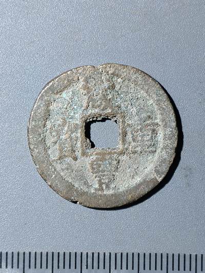 76期回流戒指饰品杂件纪念章丝路钱币专场 - 咸丰重宝宝迪当十