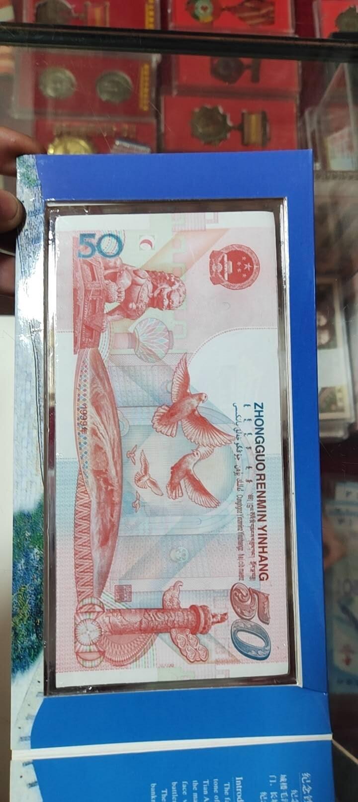 图南收藏 建国50一钞一币