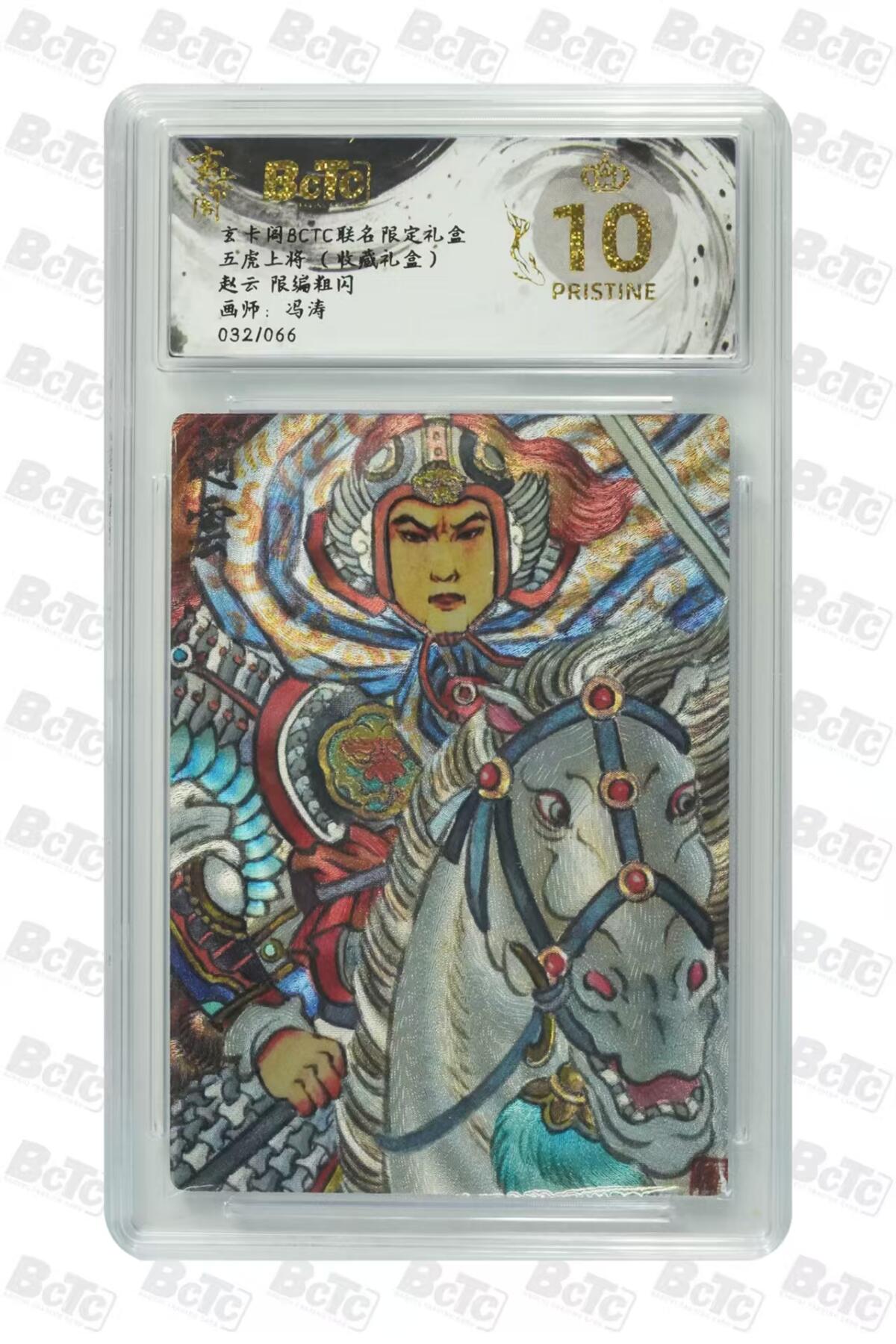 秋萤阁第27期 (10月22日周三晚上22点截拍，欢迎竞拍)  玄卡阁BCTC联名 五虎上将 冯涛限编 赵云 032/066 爆金