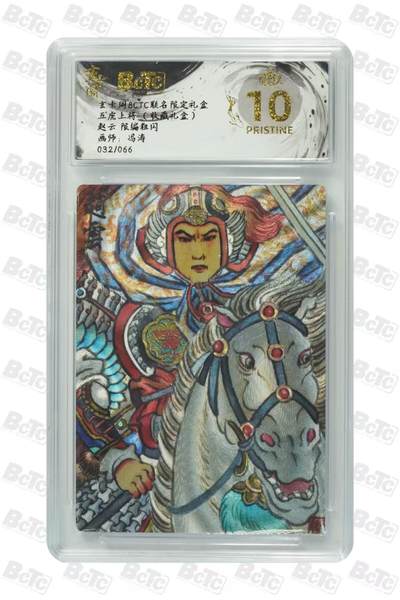 秋萤阁第27期 (10月22日周三晚上22点截拍，欢迎竞拍)  - 玄卡阁BCTC联名 五虎上将 冯涛限编 赵云 032/066 爆金