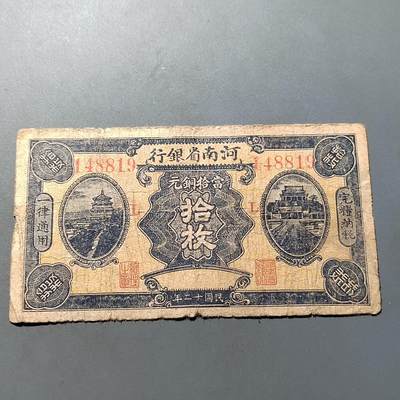 PCAI钱币26-561  民国纸币小专场 - 河南省银行拾枚