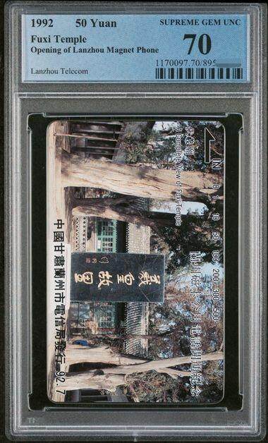 中国集卡PCGS专场拍卖(八) - 兰州开通羲皇故里PCGS70