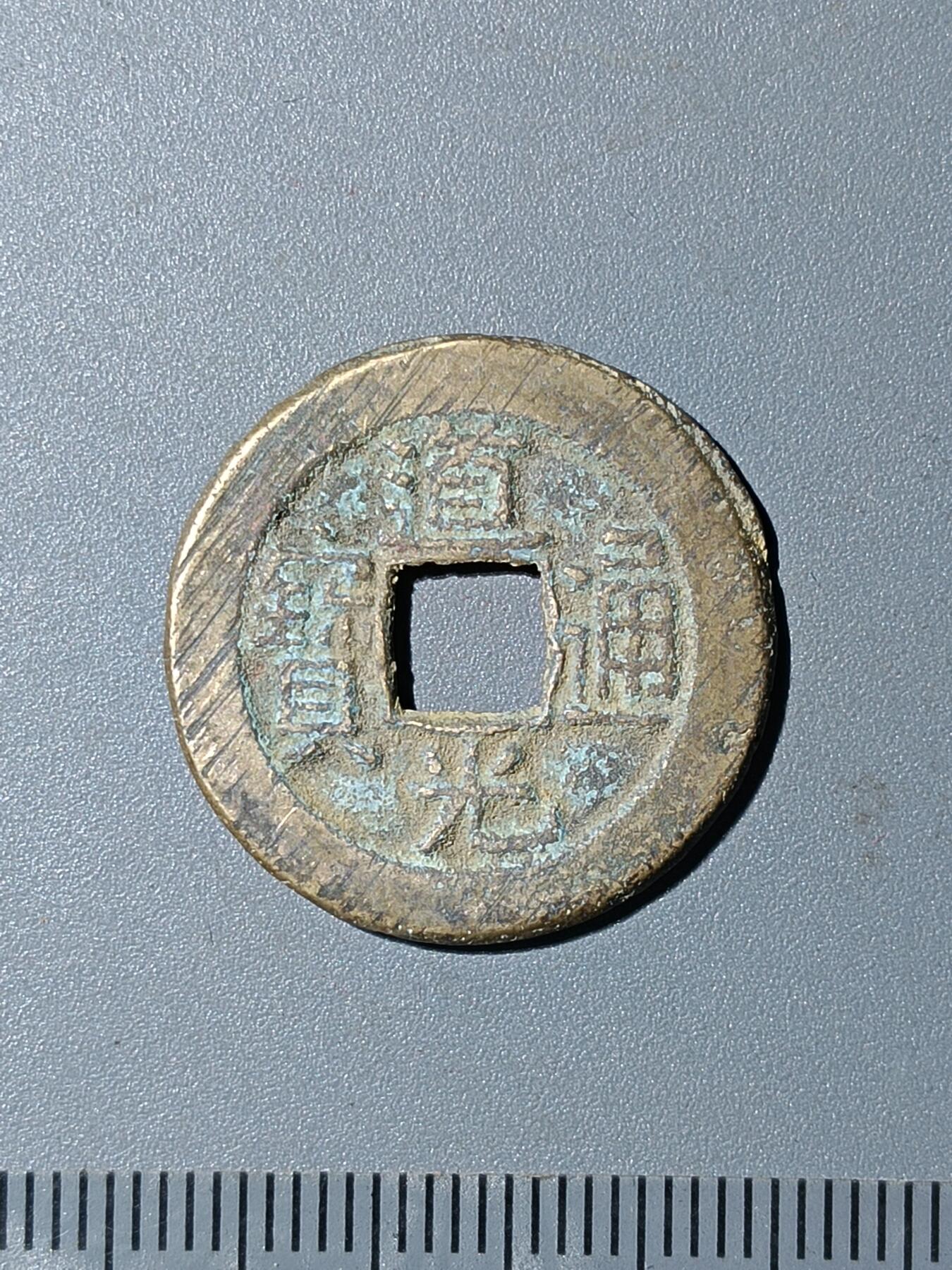 76期回流戒指饰品杂件纪念章丝路钱币专场 道光通宝版式
