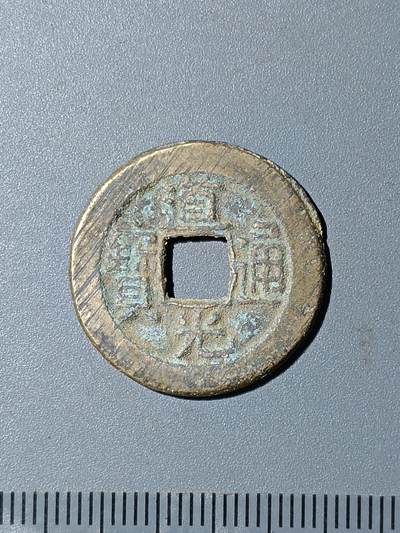 76期回流戒指饰品杂件纪念章丝路钱币专场 - 道光通宝版式
