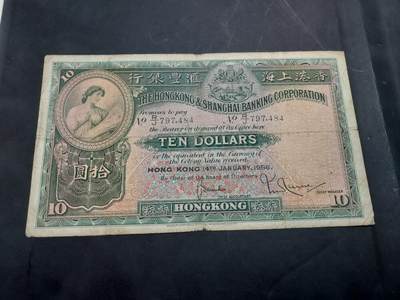 博彦收藏  11月5日 8点钱币专场 - 1958 香港汇丰大棉胎10元 流通品 中间有穿孔