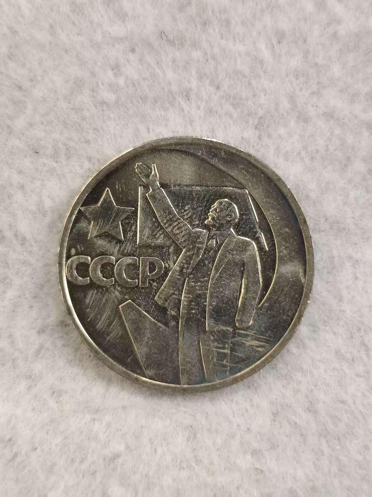 G&W世界散币，银币处理专场（第34场） 苏联1967年1卢布