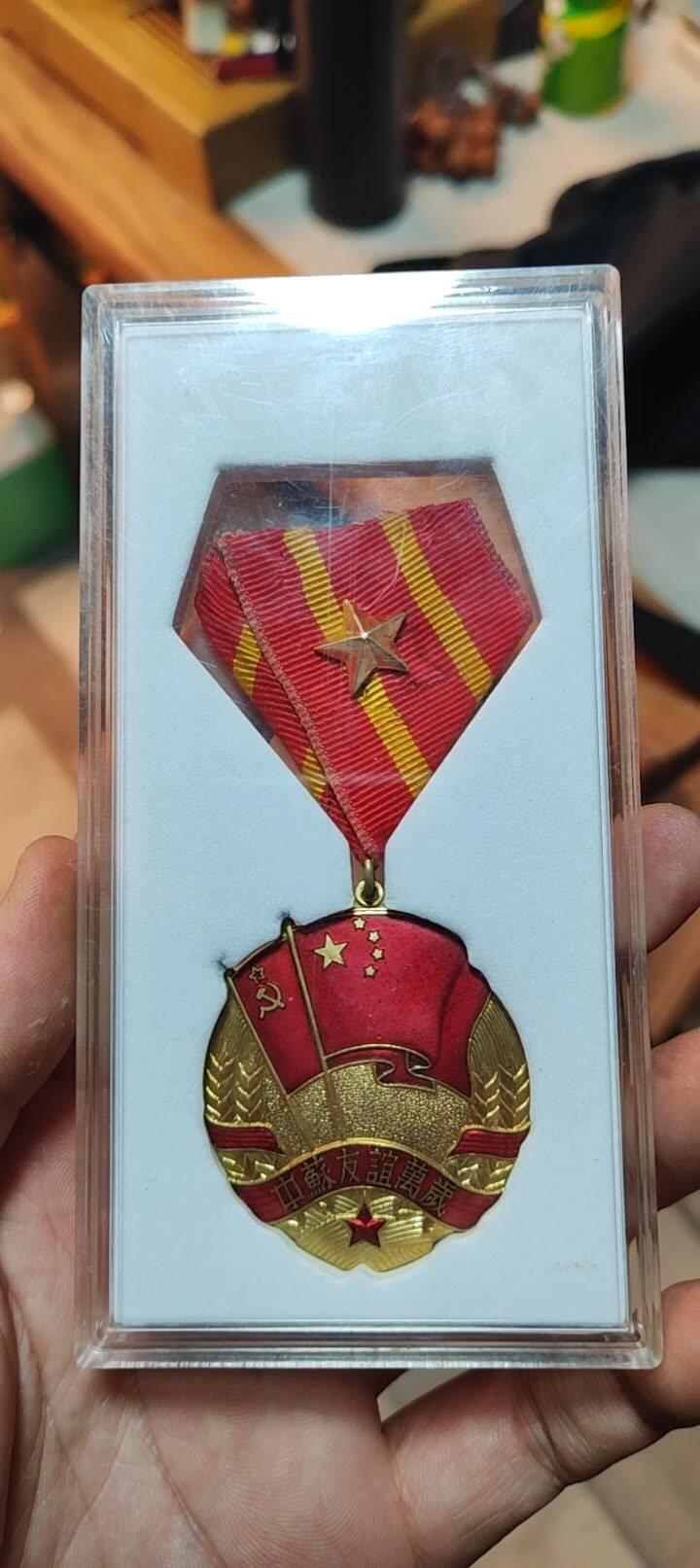 图南收藏 中苏友好纪念章
