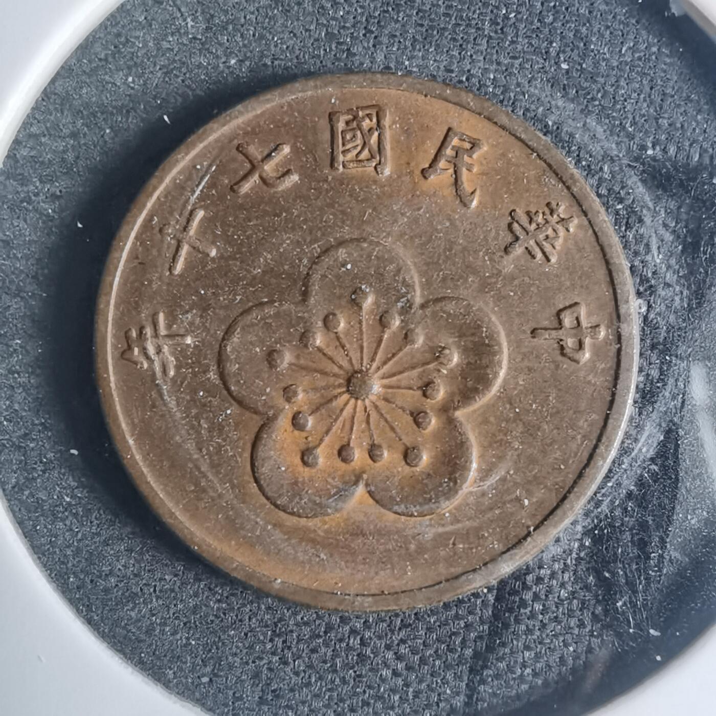 沼泽如烟--第881场 民国七十年五角
