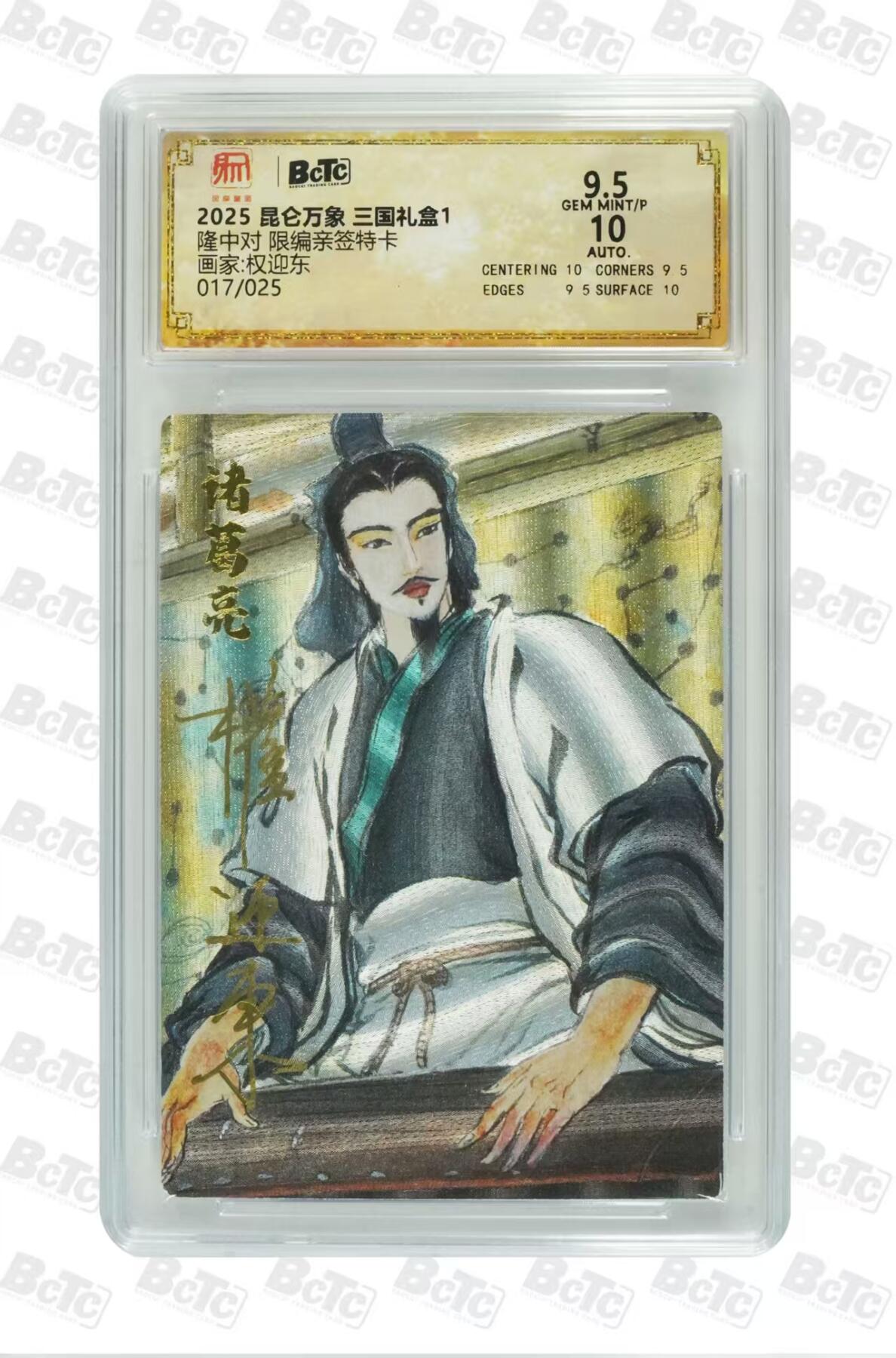 秋萤阁第27期 (10月22日周三晚上22点截拍，欢迎竞拍)  昆仑万象 三国1 权迎东亲签 隆中对017/025 9.5分