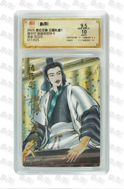 秋萤阁第27期 (10月22日周三晚上22点截拍，欢迎竞拍)  - 昆仑万象 三国1 权迎东亲签 隆中对017/025 9.5分