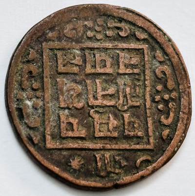 文馨钱币收藏第 277 场，熊猫金币，银币，老藏家日本明治时代到昭和时代全时期专场（特年非常多），长期接收代拍品 - 少见尼泊尔沙阿王朝早期19世纪年老铜币 ，古老的打制工艺美品