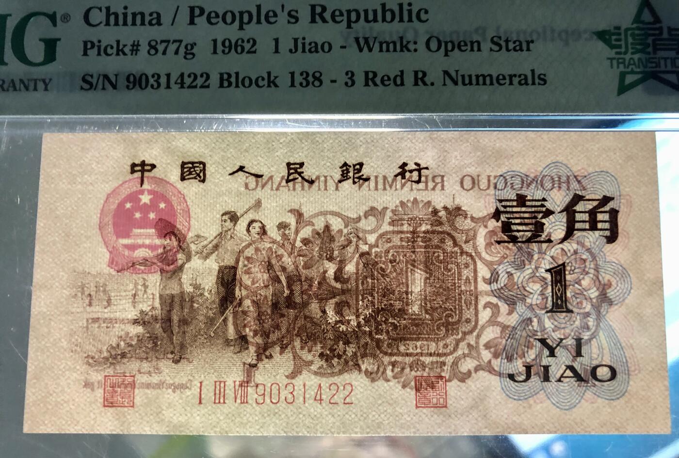 41868①√-三版币·最高指示/渡背珍稀正序冠·（背水）·PMG评级66EPQ