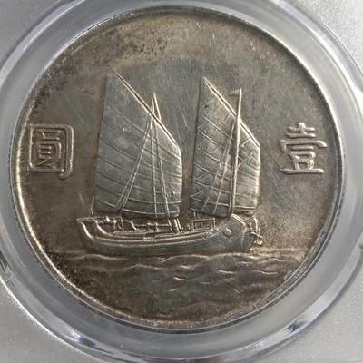 鸿运银币铜币艺术品专场5 - 孙中山船洋壹圆流光黄油彩