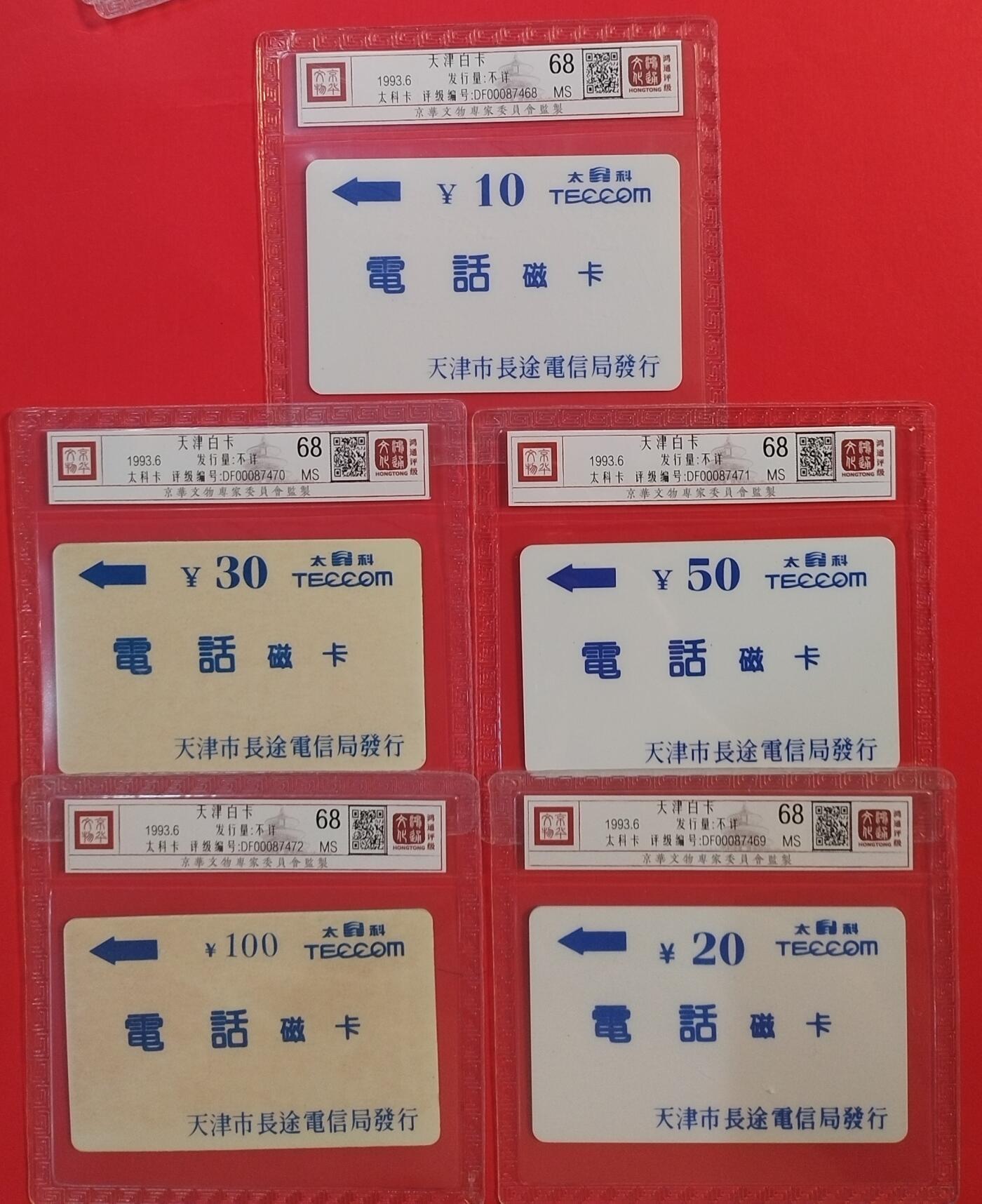 《鸿通俱乐部》拍卖第60期 10月22日21：00延时节拍 天津太科新卡《白卡》5全 鸿通 68分*5