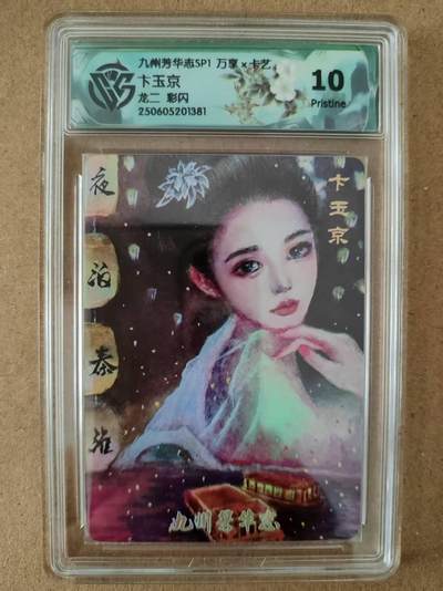 阳大大卡牌拍卖第77期（持续收拍品，周五晚上九点截拍，进群福利早知道） - 【10分】万享 人文之宝 九州芳华志 龙二 卞玉京
