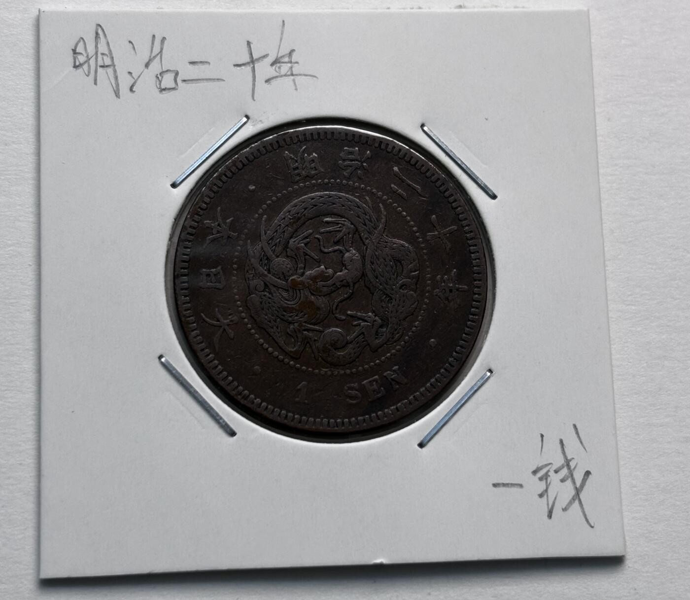 文馨钱币收藏第 277 场，熊猫金币，银币，老藏家日本明治时代到昭和时代全时期专场（特年非常多），长期接收代拍品 极美品日本明治二十年龙一钱铜板， 来自上海老藏家册拆