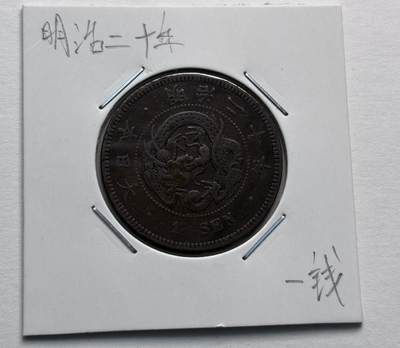文馨钱币收藏第 277 场，熊猫金币，银币，老藏家日本明治时代到昭和时代全时期专场（特年非常多），长期接收代拍品 - 极美品日本明治二十年龙一钱铜板， 来自上海老藏家册拆
