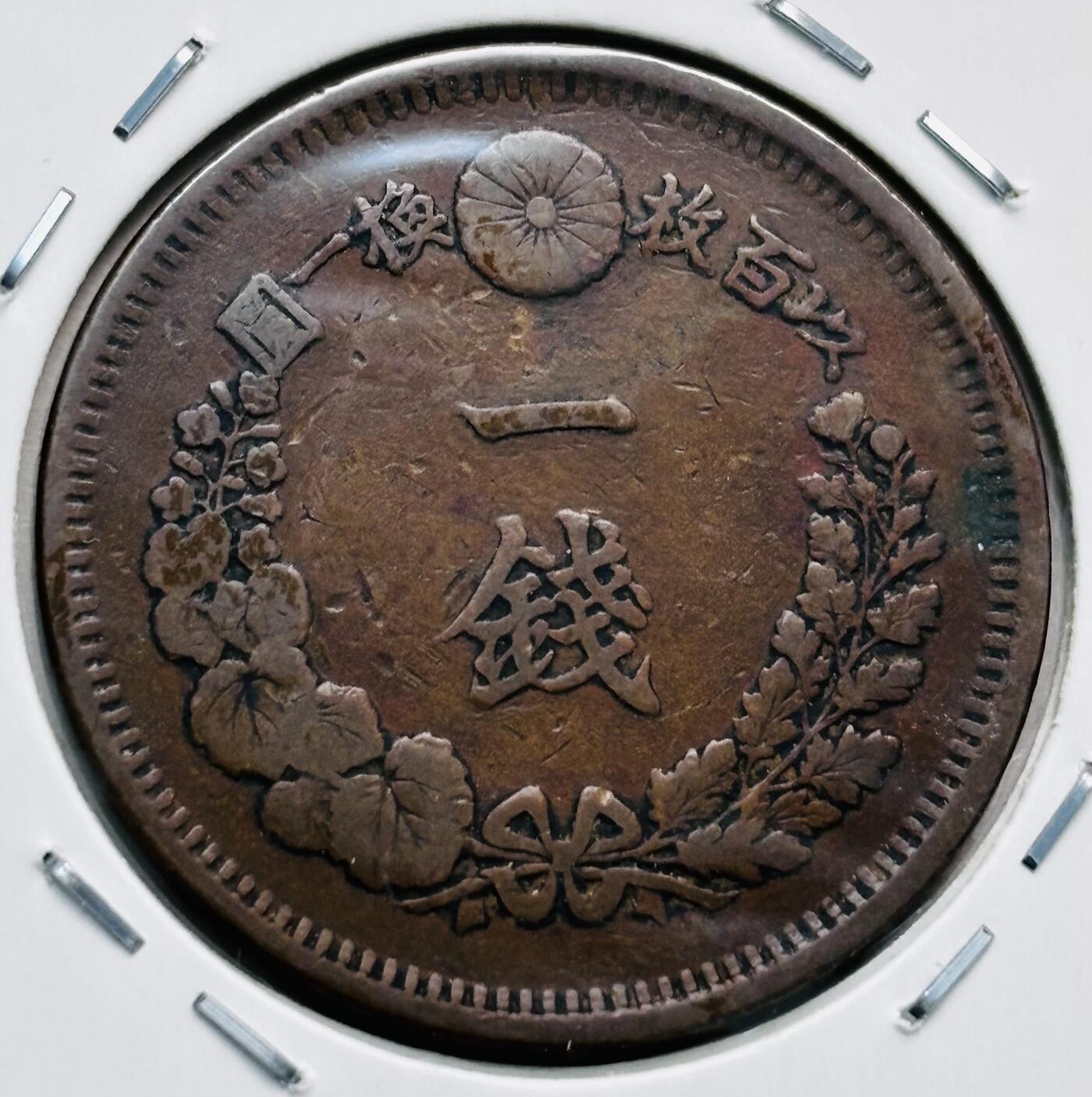 文馨钱币收藏第 277 场，熊猫金币，银币，老藏家日本明治时代到昭和时代全时期专场（特年非常多），长期接收代拍品