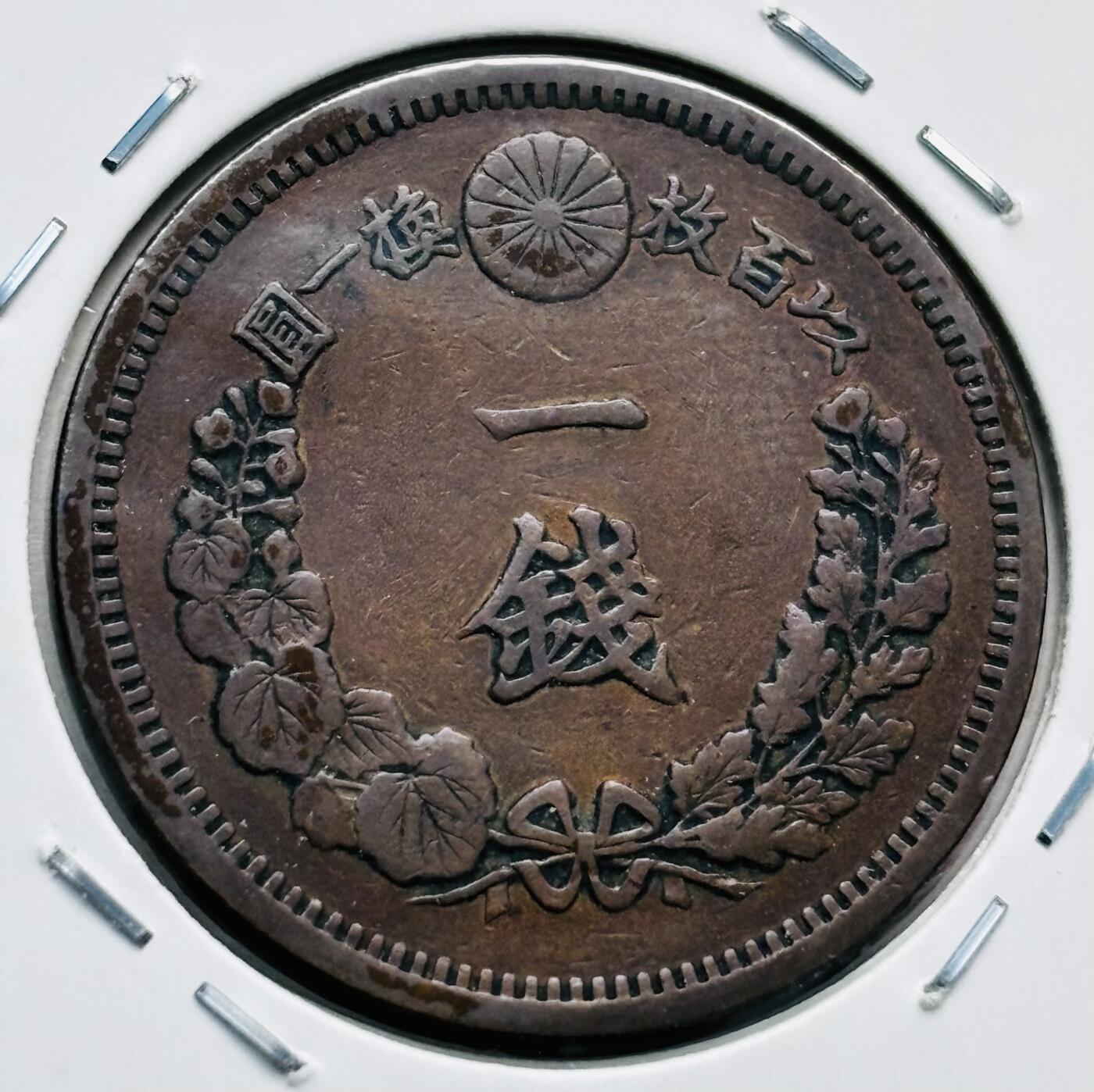 文馨钱币收藏第 277 场，熊猫金币，银币，老藏家日本明治时代到昭和时代全时期专场（特年非常多），长期接收代拍品 极美品日本明治十三年龙一钱铜板，波龙鳞版 来自上海老藏家册拆