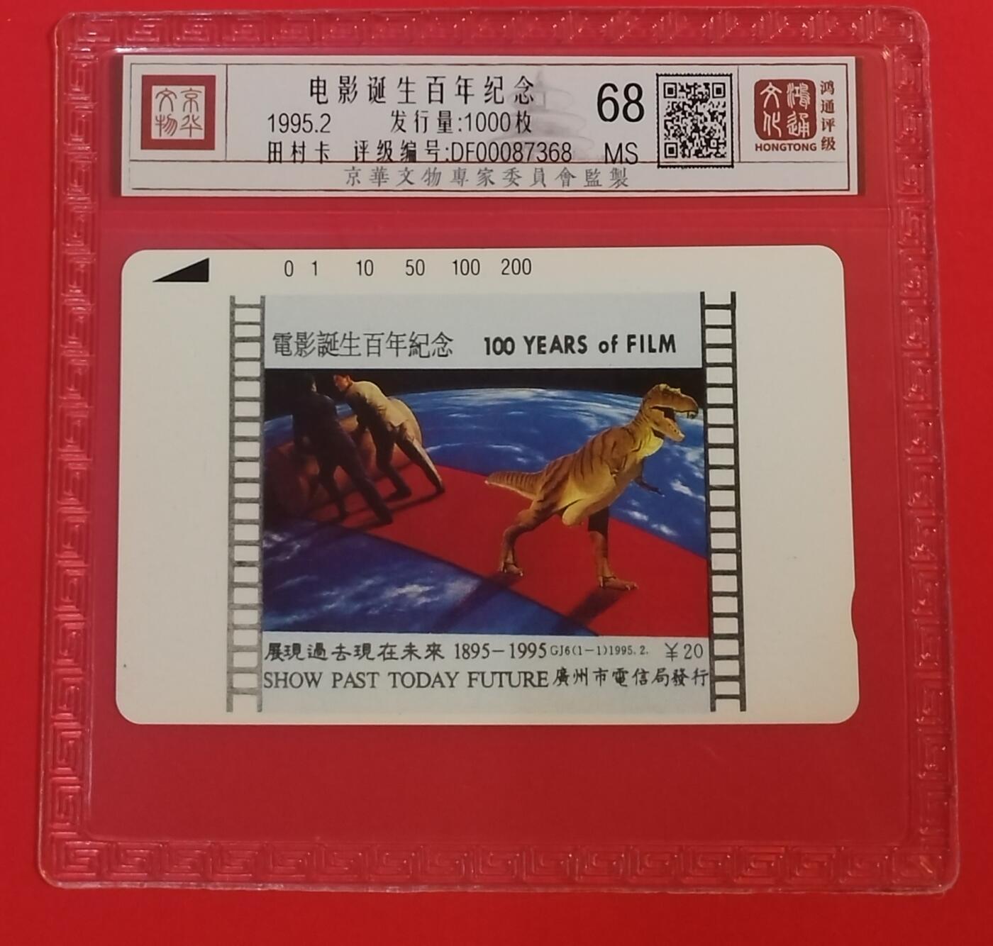 《鸿通俱乐部》拍卖第60期 10月22日21：00延时节拍 广州田村新卡《电影诞生百年》1全 鸿通 68分