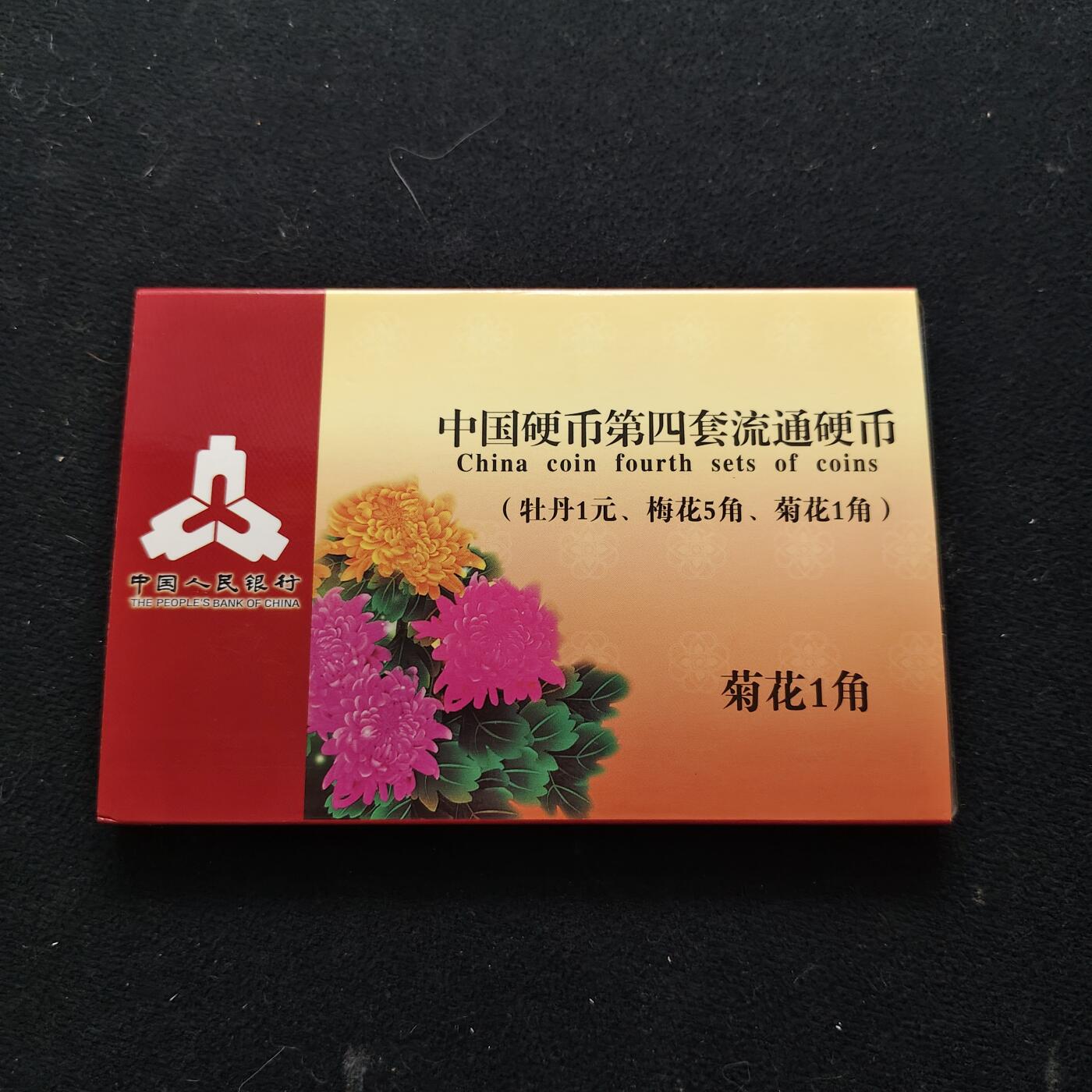 【全场包邮】纯粹捡漏拍471场（免费代拍第8场） 中国1991-1999年菊花1角连续九年不同年份盒装套币