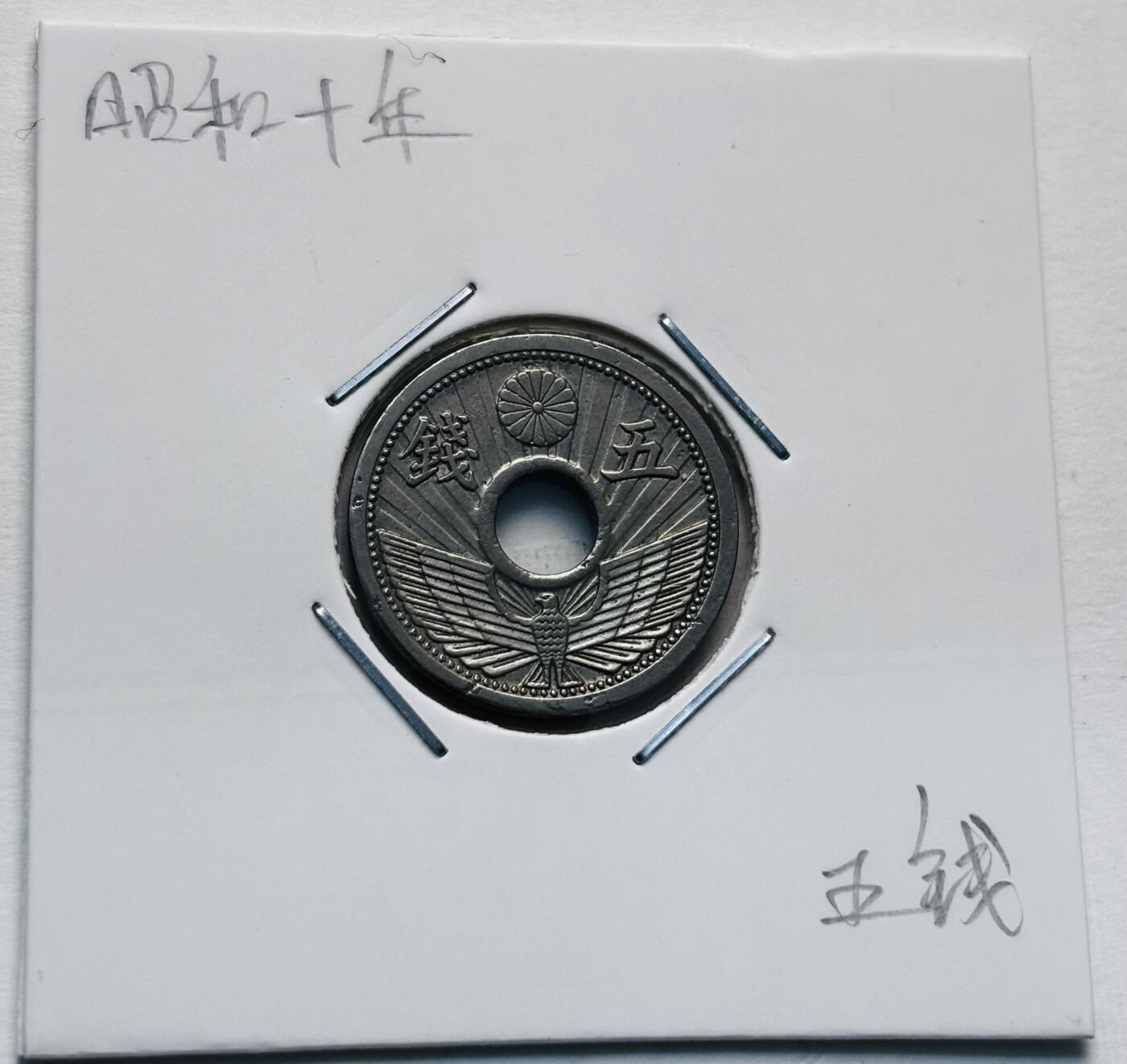 文馨钱币收藏第 277 场，熊猫金币，银币，老藏家日本明治时代到昭和时代全时期专场（特年非常多），长期接收代拍品