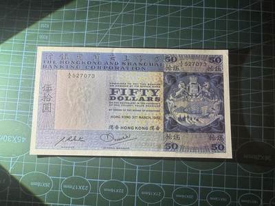 【炜奕收藏】，第四十八期，多套港澳日本纸币 1982年香港汇丰银行50元，UNC-品相，下方有一处黄斑