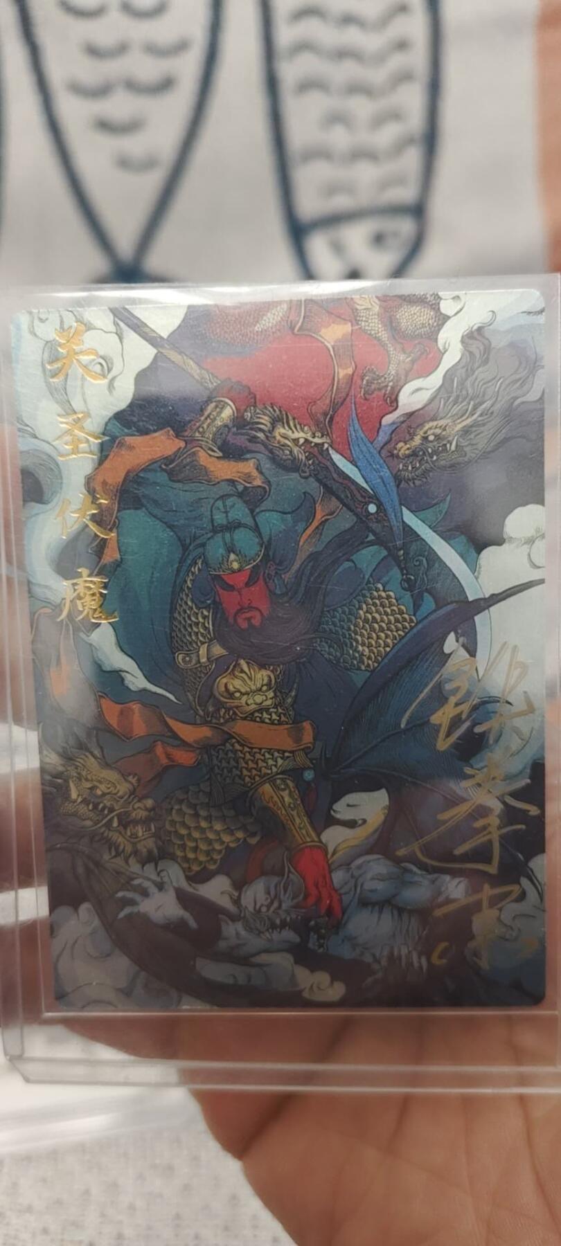 秋原瞳的小店第二十六期（持续收拍，日子飞快，转眼又是一年冬来到） x亲签——张建东关羽有亲签限编239/0299.很稀少