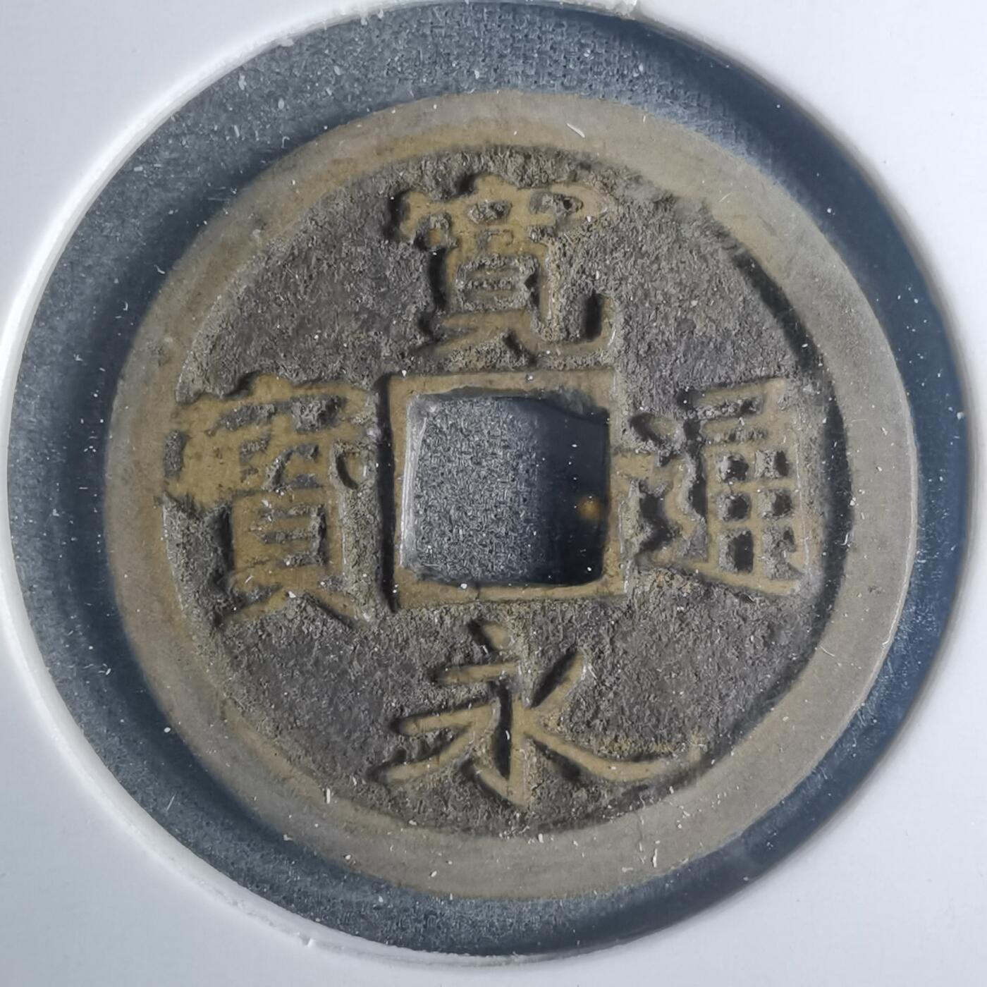沼泽如烟--第881场 宽永通宝