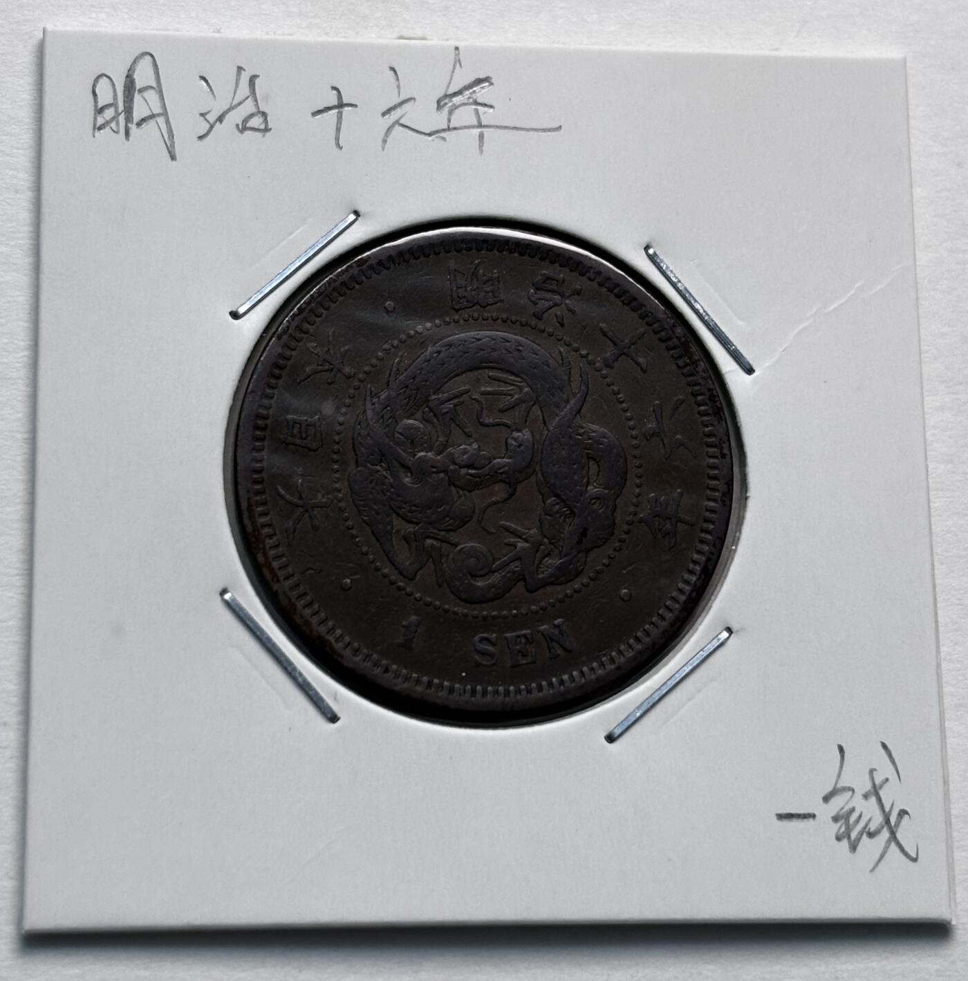 文馨钱币收藏第 277 场，熊猫金币，银币，老藏家日本明治时代到昭和时代全时期专场（特年非常多），长期接收代拍品 极美品日本明治十六年龙一钱铜板， 来自上海老藏家册拆