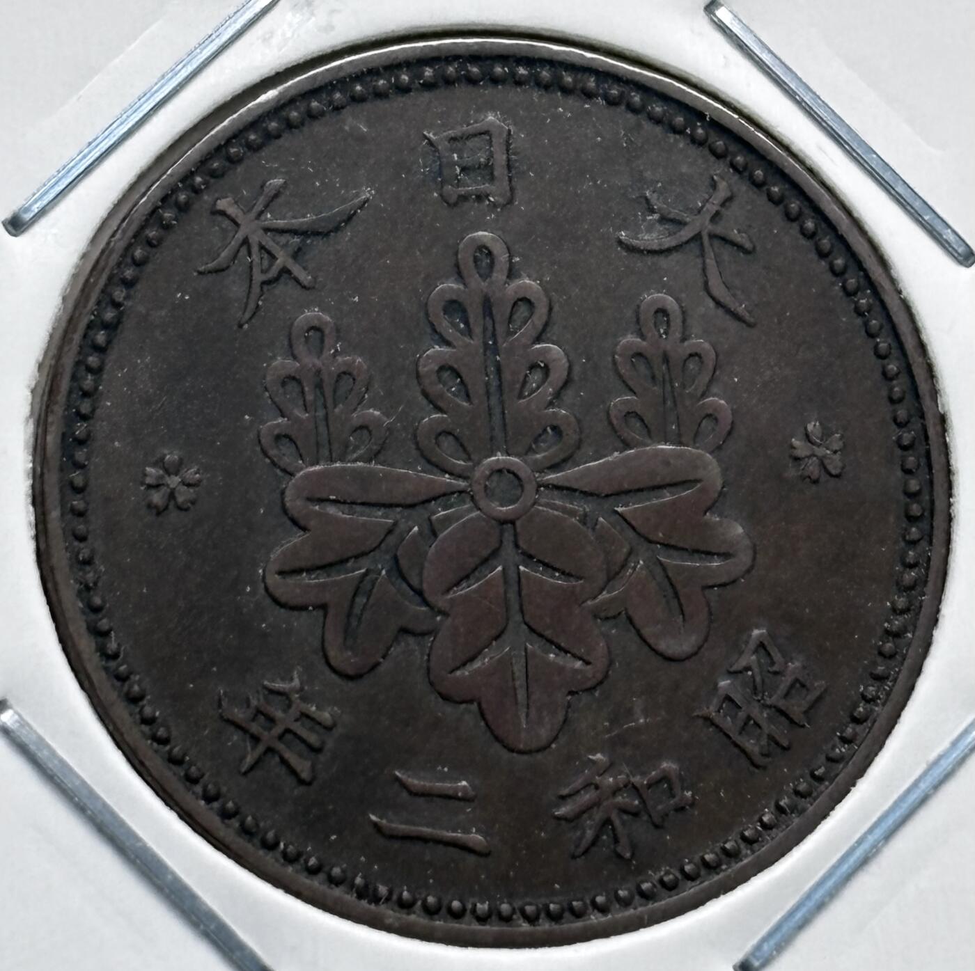 文馨钱币收藏第 277 场，熊猫金币，银币，老藏家日本明治时代到昭和时代全时期专场（特年非常多），长期接收代拍品 小特年 极美品日本昭和二年桐叶一钱，第一版首发年，来自上海老藏家册拆