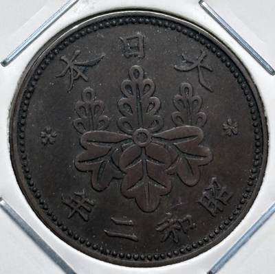 文馨钱币收藏第 277 场，熊猫金币，银币，老藏家日本明治时代到昭和时代全时期专场（特年非常多），长期接收代拍品 - 小特年 极美品日本昭和二年桐叶一钱，第一版首发年，来自上海老藏家册拆