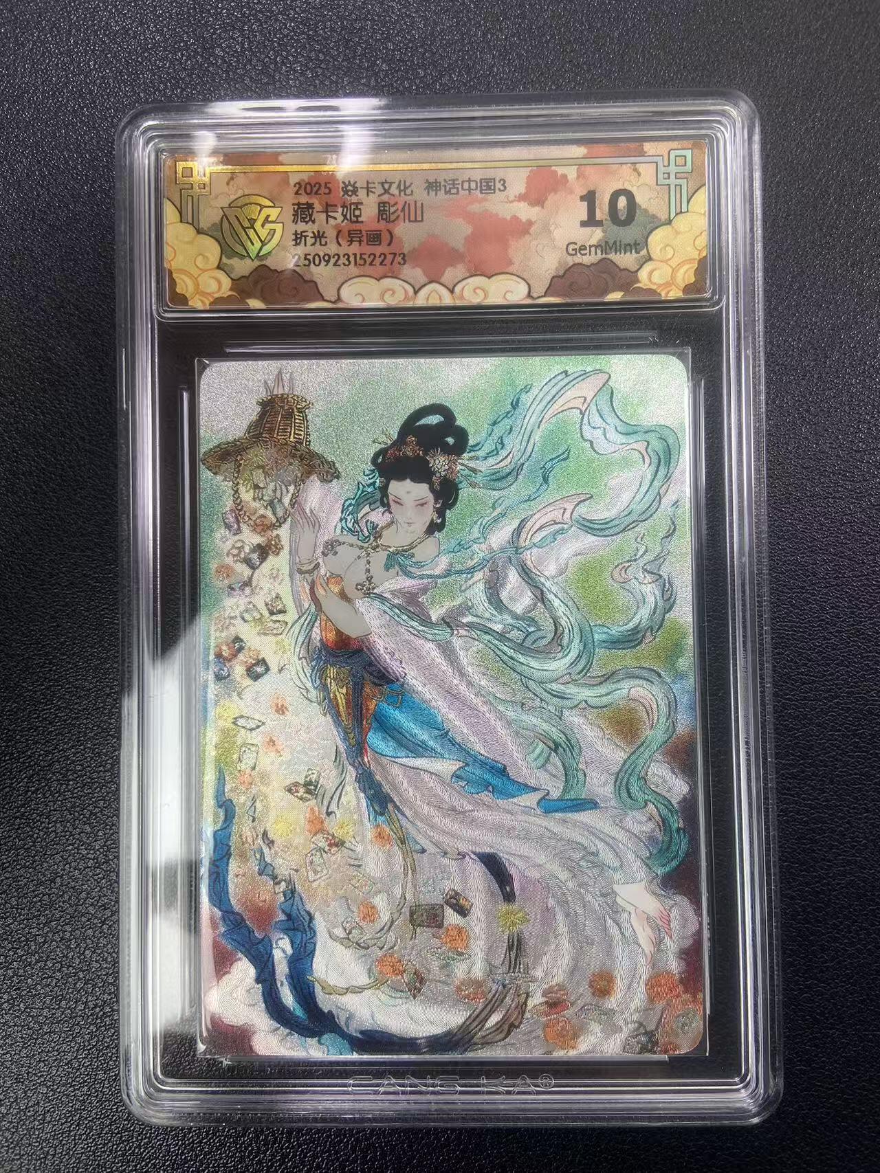 秋萤阁第27期 (10月22日周三晚上22点截拍，欢迎竞拍)  焱卡神话中国3 藏卡机 彫仙 折光异画 10G