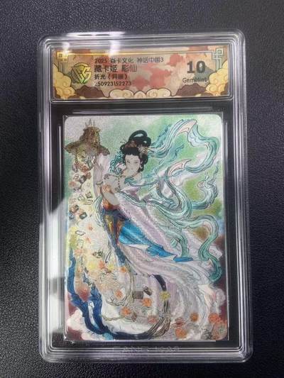 秋萤阁第27期 (10月22日周三晚上22点截拍，欢迎竞拍)  - 焱卡神话中国3 藏卡机 彫仙 折光异画 10G