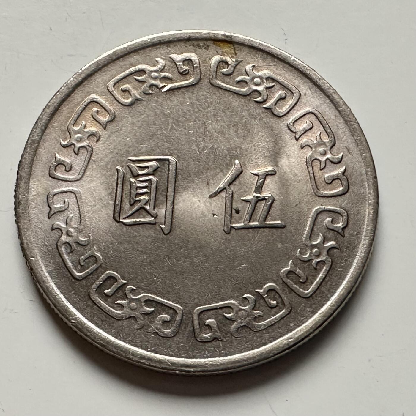 🌹外币初藏🌹🐯2025年第118场  每周二四六晚8️⃣点 接代拍 民国66年大¥5