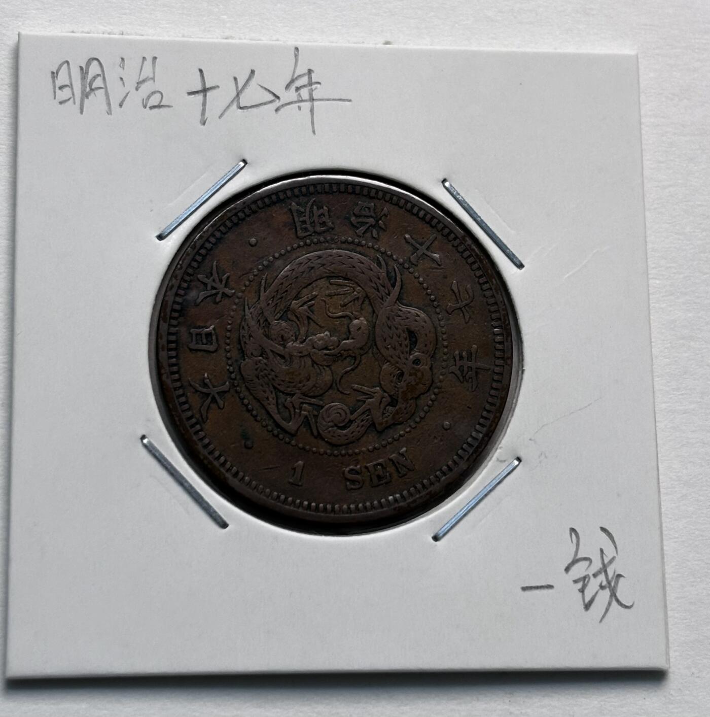 文馨钱币收藏第 277 场，熊猫金币，银币，老藏家日本明治时代到昭和时代全时期专场（特年非常多），长期接收代拍品 极美品日本明治十七年龙一钱铜板， 来自上海老藏家册拆