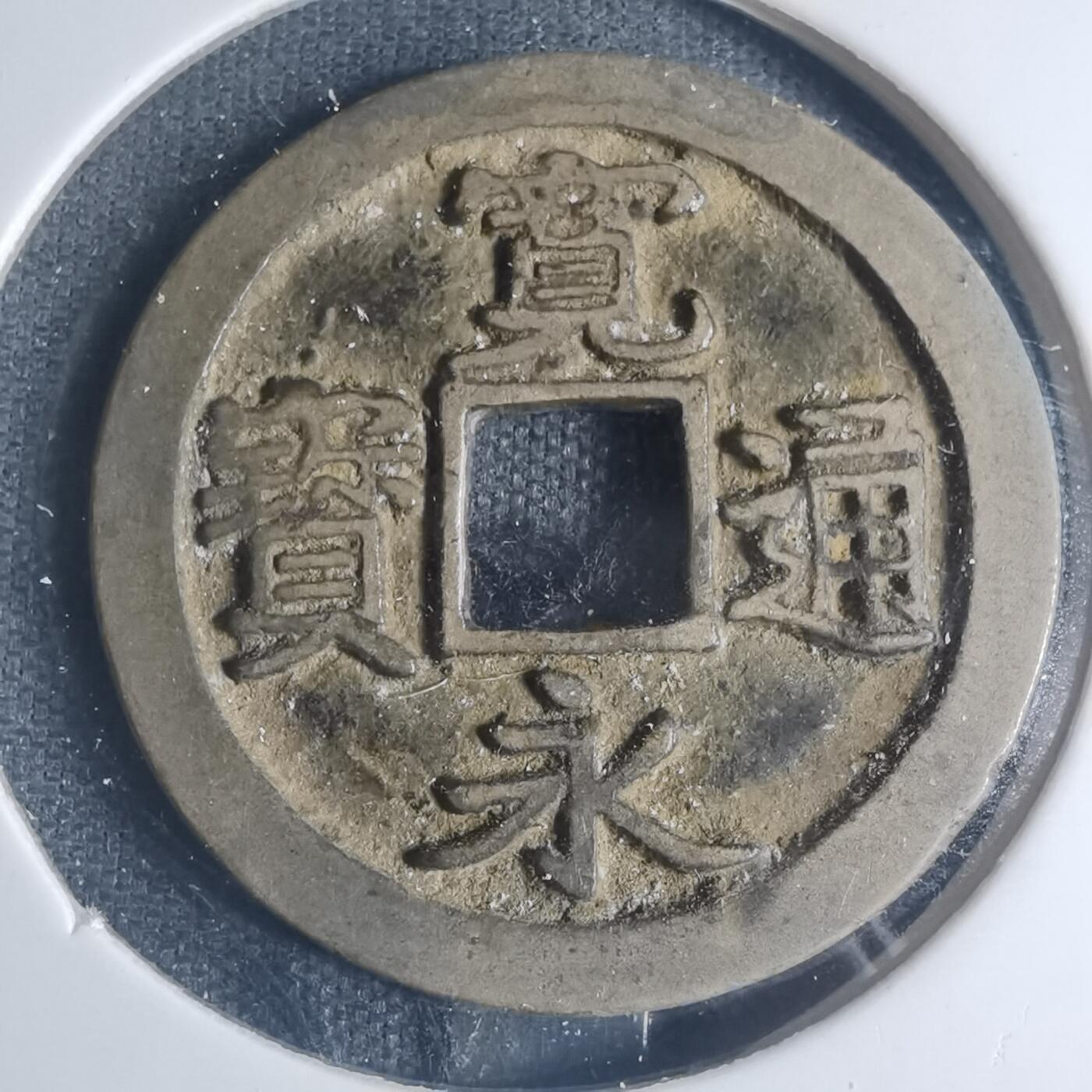 沼泽如烟--第881场 宽永通宝